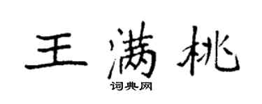 袁强王满桃楷书个性签名怎么写