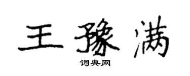 袁强王豫满楷书个性签名怎么写