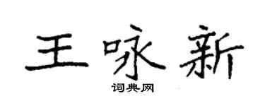 袁强王咏新楷书个性签名怎么写
