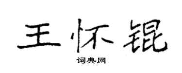 袁强王怀锟楷书个性签名怎么写