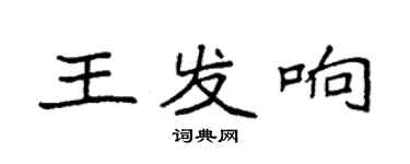 袁强王发响楷书个性签名怎么写