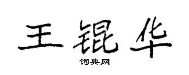 袁强王锟华楷书个性签名怎么写