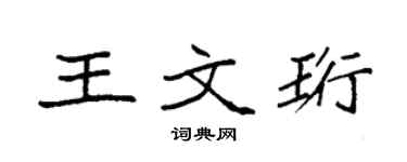袁强王文珩楷书个性签名怎么写
