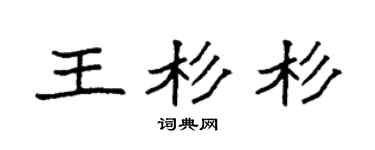 袁强王杉杉楷书个性签名怎么写