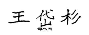 袁强王岱杉楷书个性签名怎么写