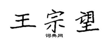 袁强王宗望楷书个性签名怎么写