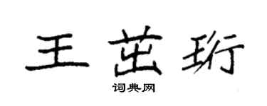 袁强王茁珩楷书个性签名怎么写