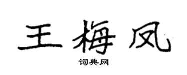 袁强王梅凤楷书个性签名怎么写