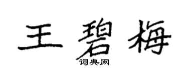 袁强王碧梅楷书个性签名怎么写
