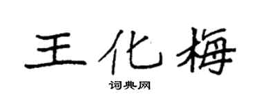 袁强王化梅楷书个性签名怎么写