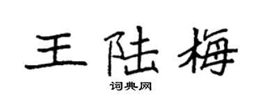 袁强王陆梅楷书个性签名怎么写