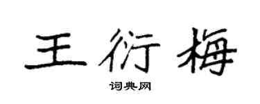 袁强王衍梅楷书个性签名怎么写