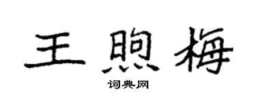 袁强王煦梅楷书个性签名怎么写