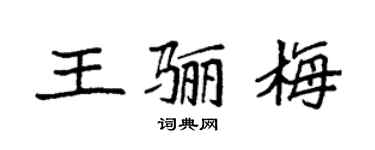 袁强王骊梅楷书个性签名怎么写