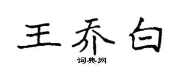 袁强王乔白楷书个性签名怎么写