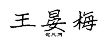 袁强王晏梅楷书个性签名怎么写