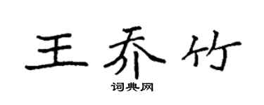 袁强王乔竹楷书个性签名怎么写