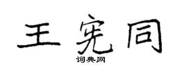 袁强王宪同楷书个性签名怎么写