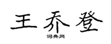 袁强王乔登楷书个性签名怎么写