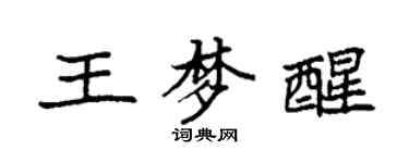 袁强王梦醒楷书个性签名怎么写