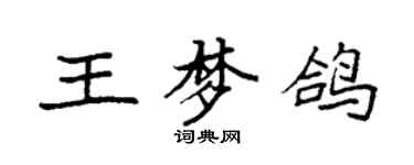 袁强王梦鸽楷书个性签名怎么写