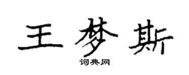 袁强王梦斯楷书个性签名怎么写