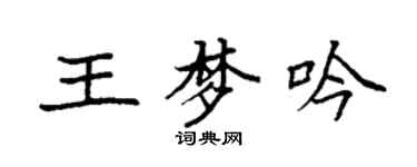 袁强王梦吟楷书个性签名怎么写