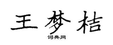 袁强王梦桔楷书个性签名怎么写