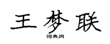 袁强王梦联楷书个性签名怎么写