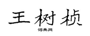 袁强王树桢楷书个性签名怎么写