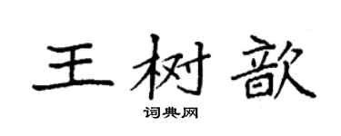 袁强王树歆楷书个性签名怎么写