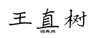 袁强王直树楷书个性签名怎么写
