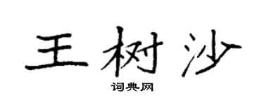袁强王树沙楷书个性签名怎么写