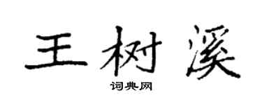 袁强王树溪楷书个性签名怎么写