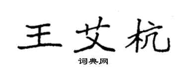 袁强王艾杭楷书个性签名怎么写