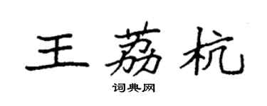 袁强王荔杭楷书个性签名怎么写