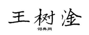 袁强王树淦楷书个性签名怎么写