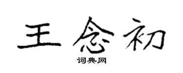 袁强王念初楷书个性签名怎么写
