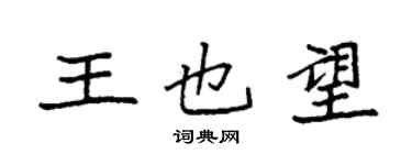 袁强王也望楷书个性签名怎么写