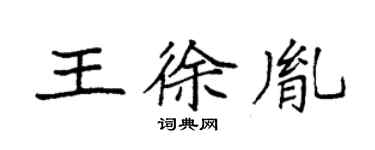 袁强王徐胤楷书个性签名怎么写