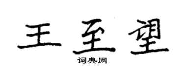 袁强王至望楷书个性签名怎么写