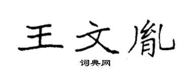 袁强王文胤楷书个性签名怎么写