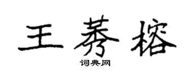 袁强王莠榕楷书个性签名怎么写