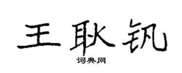 袁强王耿钒楷书个性签名怎么写