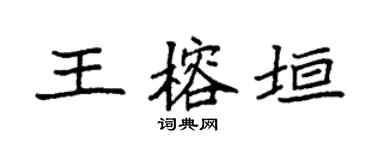 袁强王榕垣楷书个性签名怎么写