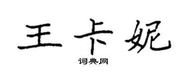 袁强王卡妮楷书个性签名怎么写