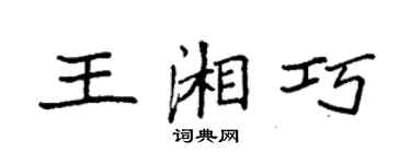 袁强王湘巧楷书个性签名怎么写