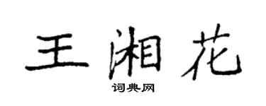 袁强王湘花楷书个性签名怎么写
