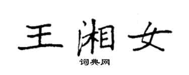 袁强王湘女楷书个性签名怎么写