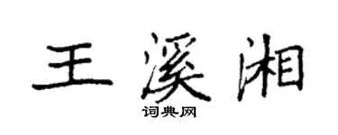 袁强王溪湘楷书个性签名怎么写